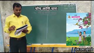 विषय: मराठी - इयत्ता ०८ | पाठ: चोच आणि चारा | शिक्षक : एस. एस. लुंगाडे