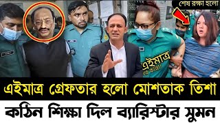 হঠাৎ একি হলো মোশতাক তিশার / সঠিক কাজটি করে দিলো ব্যারিস্টার সুমন | mostak tisha news update