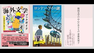 『はじめて読む！ 海外文学ブックガイド』、『ロンドン・アイの謎』、『韓国文学の中心にあるもの』、読書探偵作文コンクールについて