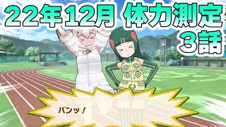 【けものフレンズ３】体力測定　ドールシープ編　３話