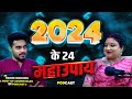 LOVE, MONEY, BUSINESS, HEALTH ALL PROBLEM SOLVE REMEDIES | 2024 के  24 महाउपाय By Dr.Trishla