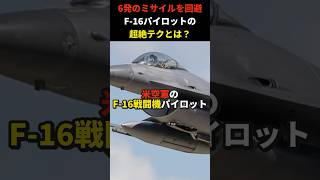 【驚愕】F-16がフレアなしで6発のミサイルを回避できた理由がすごい