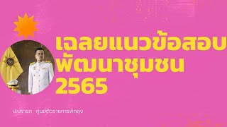 Live เฉลยแนวข้อสอบพัฒนาชุมชน  2565 #สอบราชการ #แนวข้อสอบ #ความรู้ทั่วไป  #พรบ