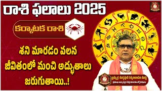 2025 వ సంవత్సరం కర్కాటక  రాశి ఫలితాలు  || karkataka Rashi 2025 ||  TFC Spiritual