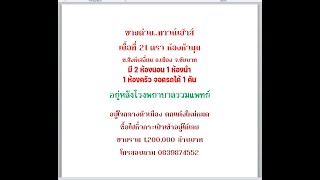 ขายทาวน์เฮ้าส์ เนื้อที่ 21 ตรว อยู่หลัง #โรงพยาบาลรวมแพทย์ชัยนาท อ.เมืองชัยนาท