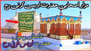 Hazrat Awais Qarni Ka Mazar | The Holy Shrine of Hazrat Awais Qarni