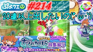 【ぷよクエ実況#214】あんどうりんごのスキル使うと20連以上!?【ナゾのかけら収集祭り!!】