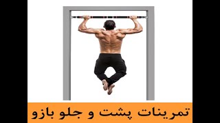 تمرینات زیر بغل و پشت بازو در منزل بدون نیاز به تجهیزات مخصوص دوران کرونا