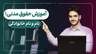 قواعد نام و نام خانوادگی رو به صورت کامل یاد بگیر