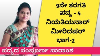 9th standard | poem-4 | ನಿಯತಿಯನಾರ್ ಮೀರಿದಪರ್ | part-2 | Niyatiyanaar meeridapar | Thejaswini Pushkar