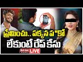 LIVE🔴: ప్రేమించు.. పక్కన ప*కో లేకుంటే రేప్ కేసు | Youtuber Harsha Sai Audio, Videos Leaked