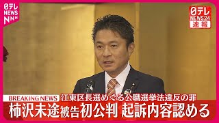 【速報】元衆議院議員・柿沢未途被告  初公判で起訴内容認める  江東区長選めぐる公職選挙法違反の罪  東京地裁