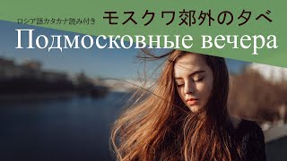 ロシア語　モスクワ郊外の夕べ　カタカナ表記