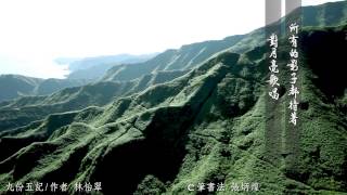 飛閱文學地景 Ep 34 - 九份五記