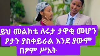 ይህ መል ክቴ ለ ሩ ታ ታዋ ቂ መሆ ንፆ ታ ንያ ስቀ ይ ራ ልእ ንደ ያው ምበ ፆም ሥ አ ት