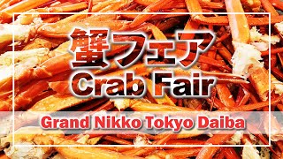 【ランチビュッフェ】蟹フェア　ガーデンダイニング：Grand Nikko Tokyo Daiba