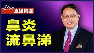 【直播精選】過敏性鼻炎要做鼻中隔手術嗎？| CC字幕