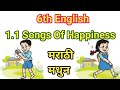 1.1 Songs of Happiness | Songs of Happiness 6th standard