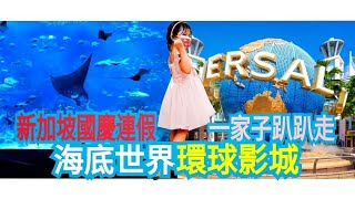 【ESC家庭日記】07.08.2021| 新加坡國慶連假🇸🇬 | 一家子趴趴走海底世界、環球影城