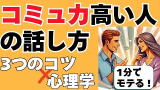 【好かれる人の話し方】心理学でわかった“3つのテクニック”を1分解説