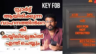 വാഹനം സ്റ്റാർട്ട് ആണ് |കീ കയ്യിലില്ല എന്ത് ചെയ്യും| Engine Running | No Key in vehicle| Key fob