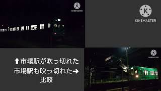 市場駅が吹っ切れたと市場駅も吹っ切れた　比較