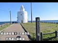 【鉄道旅絵巻③ 11】絶景・「花咲線」【jr北海道】【北海道フリーパス】