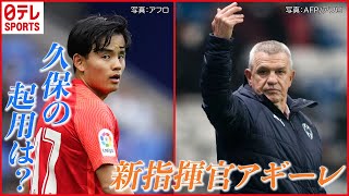 日本代表・久保建英選手所属のマジョルカにアギーレ監督が就任！