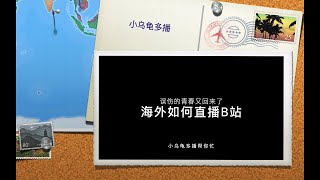 海外直播B站(哔哩哔哩bilibili) 全网最稳定方法 国际专线回国 - （Windows版)  最新推荐： https://youtu.be/Lx4jGmQKcP4