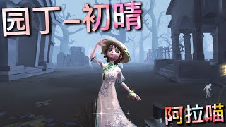 【第五人格】园丁-初晴！清新小美丽！(≧∇≦) 这真是温柔典雅！