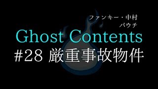 GC28【厳重事故物件】ファンキー・中村とパウチが放つ怪談\u0026バラエティ。2019年最新版です！ #実話怪談 #怪談 #怖い話