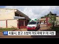 서울시 중고 소방차 개도국에 지원...7년간 91대 ytn