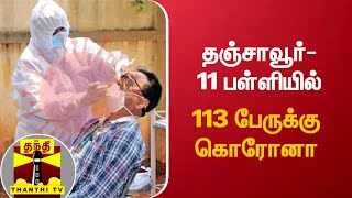 தஞ்சாவூர்-11 பள்ளியில் 113 பேருக்கு கொரோனா | COVID19 | Corona Update | Thanjavur