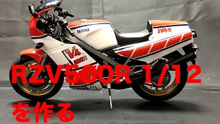 タミヤ　バイクプラモデル　1/12 RZV５００Rの製作　Production of Tamiya bike plastic model 1/12 RZV500R