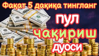 🔴5 ДАҚИҚАДАН СЎНГ СИЗ КАТТА МИҚДОРДАГИ ПУЛНИ ОЛАСИЗ, ПУЛ ЧАҚИРИШ УЧУН СУРА