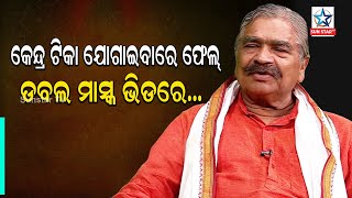 କରୋନାର ପ୍ରଭାବ ଏବଂ ଲକଡାଉନରେ ଚେକିଂକୁ କଡାକଡ଼ି କରିବାକୁ ଓ ଯୋଡ଼ା ମାସ୍କ ପିନ୍ଧିବାକୁ କହିଲେ Sura Routray