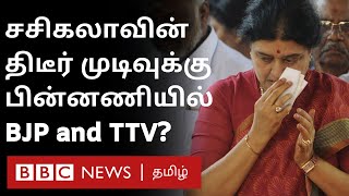 Sasikala முடிவுக்கு யார் காரணம்? பின்னணியில் BJP இயக்குகிறதா? TTV எதிர்காலம் கேள்விக்குறி?