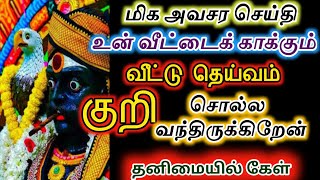 உன் வீட்டைக் காக்கும் வீட்டு தெய்வ குறி சொல்ல வந்திருக்கிறேன்/karuppan/#deivavaakku/#deivaprasannam