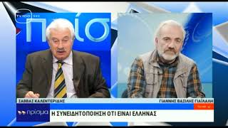 ΣΥΓΚΛΟΝΙΣΤΙΚΗ ΙΣΤΟΡΙΑ | Ο Ιμπραήμ που έγινε Γιάννης Βασίλης