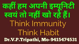 कहीं हम अपनी इम्युनिटी स्वयं तो नहीं खो रहे हैं | Think Immunity Think Habit / Dr.V.P.Tripathi