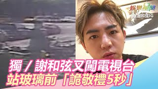 獨家畫面曝光！謝和弦又闖電視台　站玻璃前「詭敬禮5秒」｜三立新聞網SETN.com