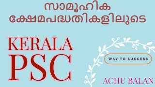 സാമൂഹിക ക്ഷേമ പദ്ധതികള്‍ പെട്ടന്ന് പഠിക്കാം-ACHU BALAN