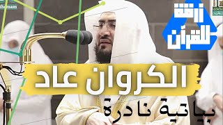 بإبداع منقطع النظير يغرد د.بندر بليلة  في واحده من أروع التلاوة علي الاطلاق