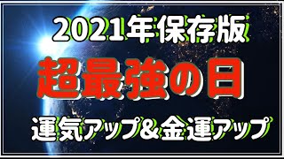 【2021年の運気アップ、金運アップの超最強の日】【2021年保存版】【チャプター動画】プログラムタイムは概要欄にあり。タイムをタップしてご覧ください。　＃2021年超最強の日　＃天赦日　＃一粒万倍日