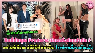 ลิลลี่กับคุณ Frederic ใครคลั่งรักกว่ากัน กดไลค์เลือกแค่ที่มีลิซ่าเท่านั้น โรเซ่เจนนี่เจอกันแล้ว