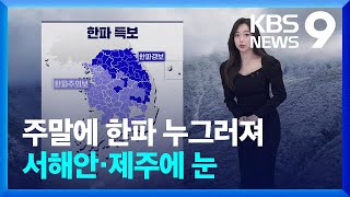 [날씨] 주말에 한파 누그러져…서해안·제주에 눈 / KBS  2025.01.10.