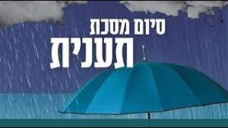 סיום מסכת תענית בבית הכנסת כתר תורה!!! הרב עמרם צמח!!!