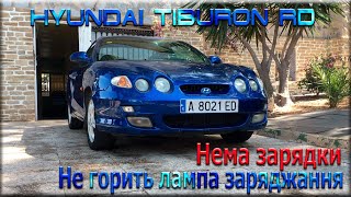 Не горить лампа заряджання акумулятора. Нема зарядки. Hyundai Tiburon Coupe RD.