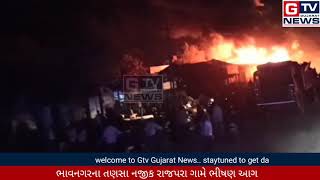 Bhavnagar:- તણસા નજીક રાજપરા ગામે ભીષણ આગ...