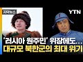 [자막뉴스]  '시베리아 원주민' 위장했지만...러시아어조차 못하는 북한군 / YTN